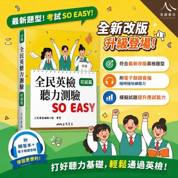 三民-全民英檢聽力測驗 SO EASY