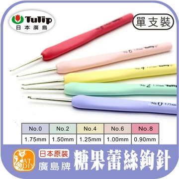 現貨⭕【糖果蕾絲鉤針】日本原裝廣島牌 TULIP ETIMO 鉤針 勾針 蕾絲鉤針 編織工具 毛線工具 阿國手創樂園