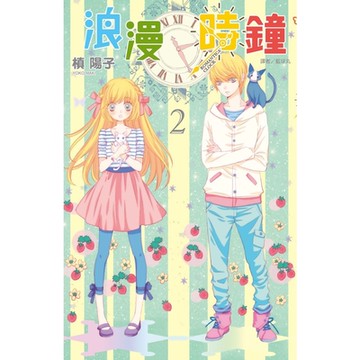 浪漫時鐘(02)_Readmoo 讀墨電子書