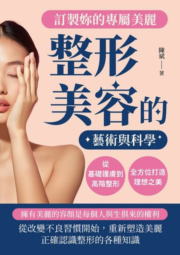 【電子書】訂製妳的專屬美麗，整形美容的藝術與科學：從基礎護膚到高階整形，全方位打造理想之美