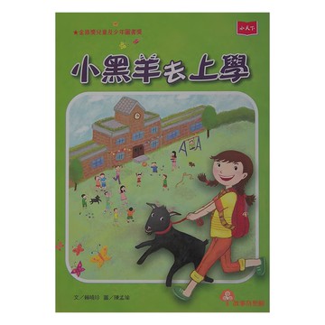 小天下 小黑羊去上學