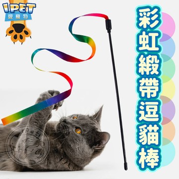 【愛寵物】彩虹緞帶逗貓棒 彩虹逗貓棒 緞帶逗貓棒 寵物逗貓棒 逗貓神器 貓咪玩具 寵物玩具 彩帶逗貓棒 貓玩具