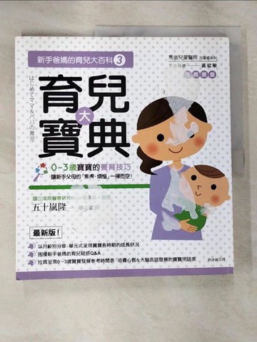 【書寶二手書T5／保健_EMT】新手爸媽的育兒大百科3：育兒大寶典_林詠純