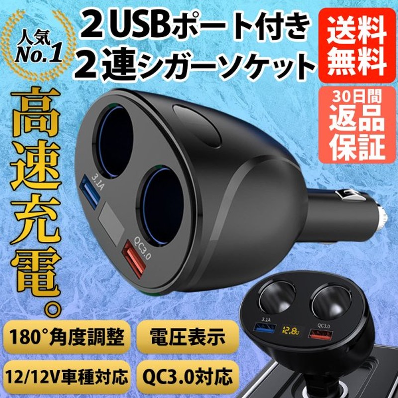 シガーソケット Usb 増設 2連 車載充電器 Qc3 0 カーチャージャー 電圧計付き 車用 急速 2ポート 車 通販 Lineポイント最大0 5 Get Lineショッピング