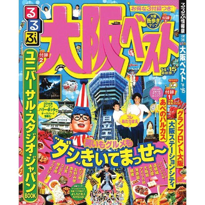 るるぶ大阪ベスト'14~'15 (国内シリーズ)