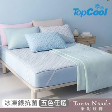 Tonia Nicole 東妮寢飾 TopCool冰凍銀抗菌涼感系列(涼感雙人床包組/雙人涼感墊/單人涼感被)任選均價