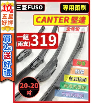 【CPF 矽膠雨刷】三菱 FUSO CANTER 堅達 全年份 20+20吋【三節式雨刷 軟骨式雨刷】 好安靜 好清晰