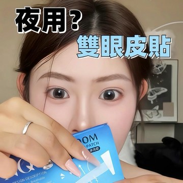 台灣現貨【梅子醬】3M睡眠記憶定型雙眼皮貼 女內雙腫眼泡專用 睡覺專用 無痕持久雙眼皮貼 44-0106