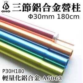[ OHO ] Φ30 三節鋁合金營柱 180cm / 天幕 炊事帳 三截 彈扣式 / P30H180