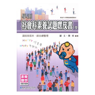 華逵高中學測社會科素養試題嘿皮書