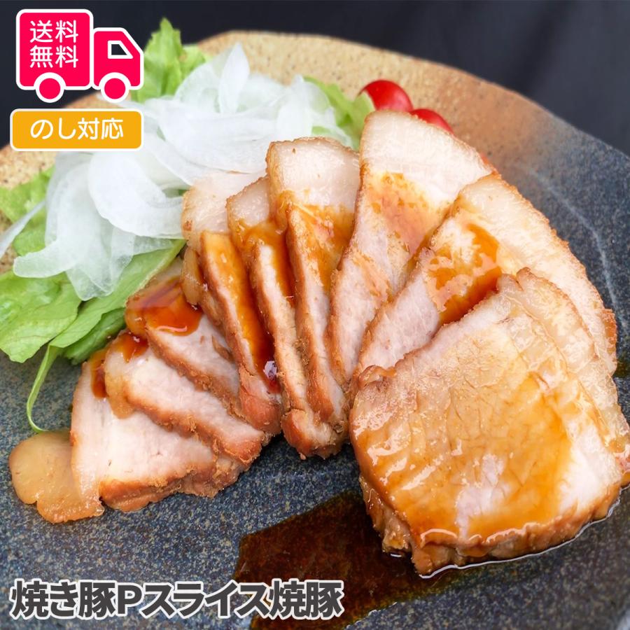 焼き豚Ｐスライス焼豚 プレゼント ギフト 内祝 御祝 贈答用 送料無料 お歳暮 御歳暮 お中元 御中元