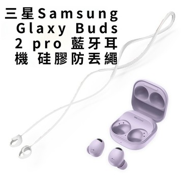 耳機防丟繩 掛脖繩 適用三星Sangsung Glaxy Buds 2 pro 藍牙耳機防丟繩 掛繩 防滑 防丟 防摔