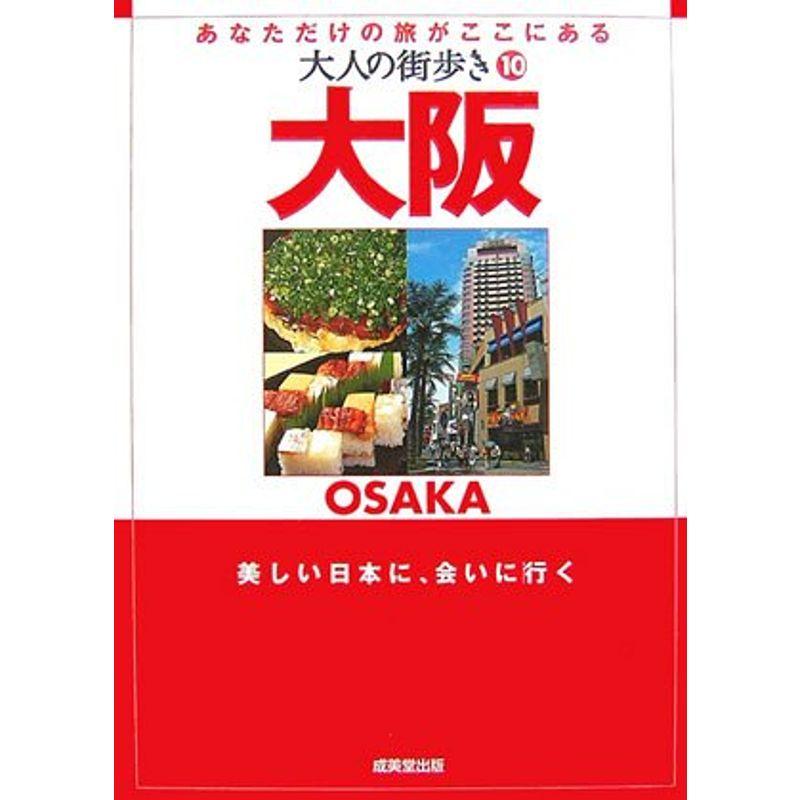 大人の街歩き〈10〉大阪 (大人の街歩き (10))