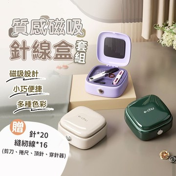【台灣現貨免運 24H發貨】磁吸針線盒 針線包 縫紉工具套組 針線包 磁吸收納 針線組 縫紉盒 縫紉 針線收納