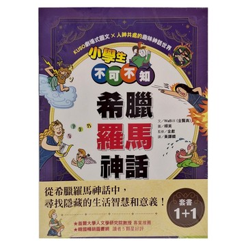 東雨文化 小學生不可不知希臘羅馬神話套書 Set 2本