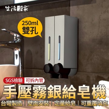 【全站最高折1250元】生活采家 霧銀250ml 雙孔給皂機 手壓給皂機 給皂器 沐浴乳架 壁掛給皂機 飯店給皂機