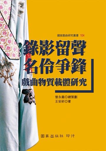 錄影留聲　名伶爭鋒：戲曲物質載體研究