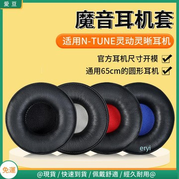 【現貨 免運】魔音N-Tune 靈動耳罩 頭戴式65MM耳罩 無線靈晰耳罩 替換配件