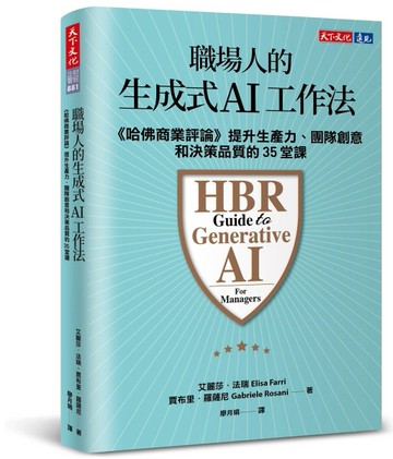 職場人的生成式AI工作法︰《哈佛商業評論》提升生產力、團隊創意和決策品質的35堂課