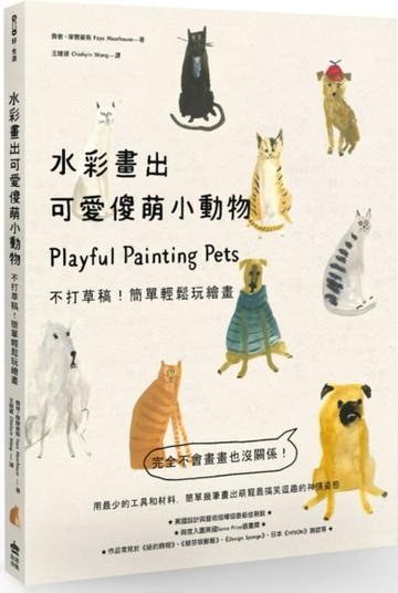 水彩畫出可愛傻萌小動物：不打草稿！簡單輕鬆玩繪畫[二手書_良好]