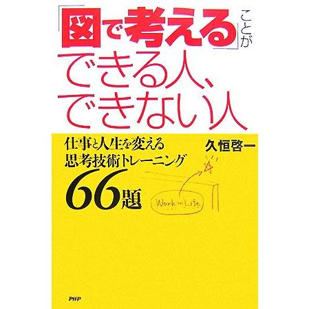 「図で考える」ことができる人、できない人 仕事と人生を変える思考技術トレーニング６６題／久恒啓一