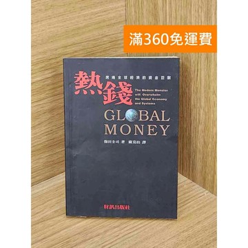 【雷根360免運】【送贈品】熱錢: 席捲全球經濟的資金巨獸 #七成新 #八成新【T-1888】