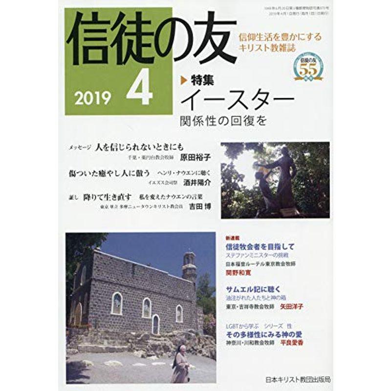 信徒の友 2019年 04 月号 雑誌