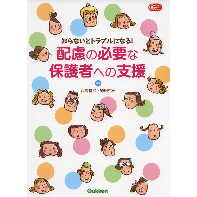 配慮の必要な保護者への支援?知らないとトラブルになる (Ｇａｋｋｅｎ保育Ｂｏｏｋｓ)