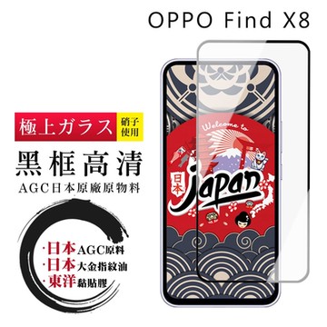 OPPO Find X8 保護貼日本AGC全覆蓋玻璃黑框高清鋼化膜