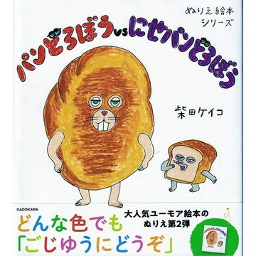 【9月25日到書】日文著色繪本 柴田ケイコ 麵包小偷 著色繪本《パンどろぼうvsにせパンどろぼう》【東京卡通漫畫專賣店】