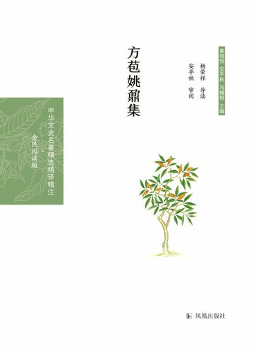 【電子書】方苞姚鼐集