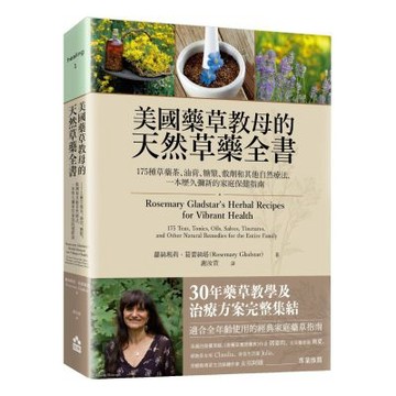 美國藥草教母的天然草藥全書——175種草藥茶、油膏、糖漿、敷劑和其他自然療法，一本歷久彌新的家庭保健指南【城邦讀書花園】