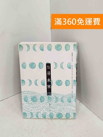【雷根360免運】【送贈品】易水寒 #八成新【C-1242】