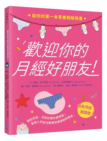 歡迎你的月經好朋友：給你的第一本青春期解惑書[二手書_近全新]