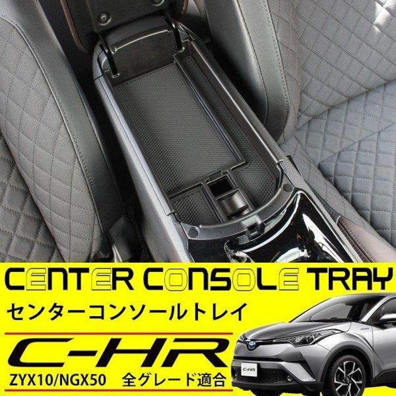 C-HR トヨタ センターコンソールトレイ 内装 純正適合 CHR カスタムパーツ センターコンソールボックス アクセサリー 小物入れ コインケース  | LINEショッピング