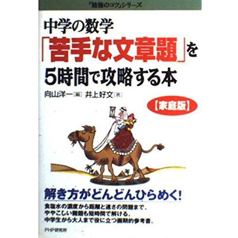 中学の数学「苦手な文章題」を５時間で攻略する本