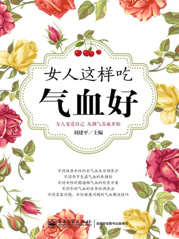 【電子書】女人这样吃气血好