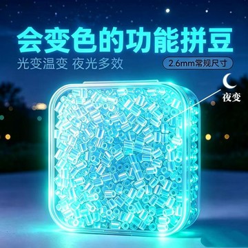 😍新款💫臺灣出貨💫會變色功能拼豆補充包10克約1000粒夜光溫變光變創意玩具環保材質
