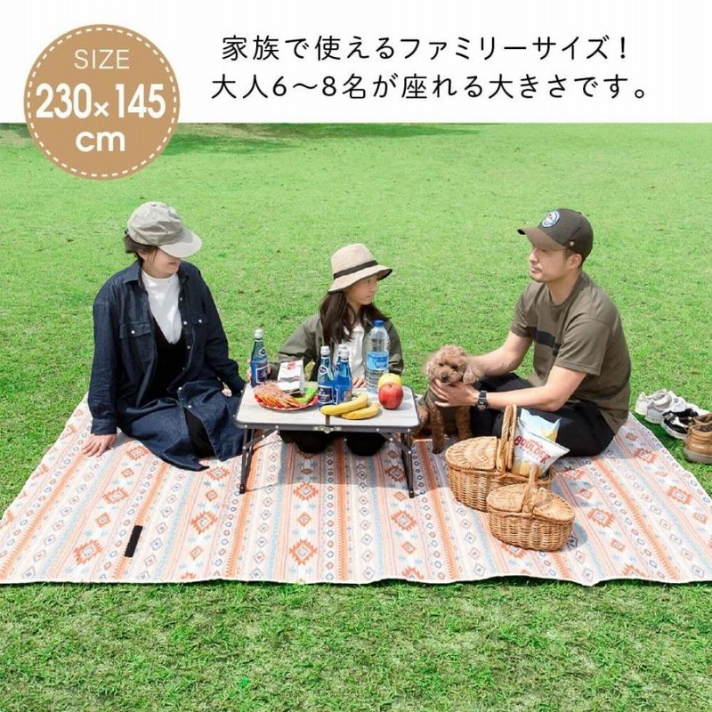 アウトドア テント/タープ レジャーシート 在庫処分 厚手 230×145 おしゃれ 大きい 6〜8人 大判 