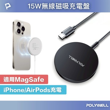 POLYWELL 15W無線磁吸充電盤 USB-C 適用MagSafe iPhone Airpods 寶利威爾 台灣現貨