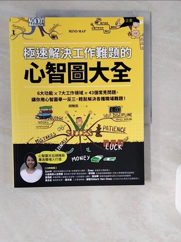 【書寶二手書T9／財經企管_ZHP】極速解決工作難題的心智圖大全：6大功能 ╳ 7大工作領域 ╳ 43個常見問題，讓你用心智圖舉一反三，輕鬆解決各種職場難題！_胡雅茹