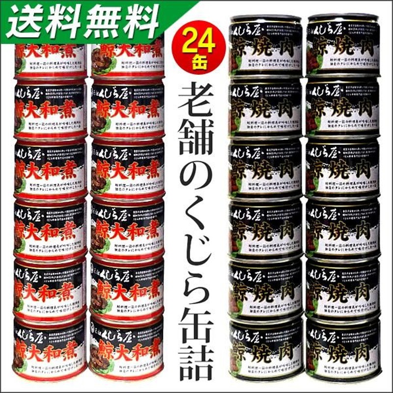 缶詰 鯨缶詰 くじら クジラ 缶詰 備蓄 食べ物 クジラ缶詰 おつまみ缶詰 ご飯のおかず 詰め合わせ 防災食品 長期保存 通販  LINEポイント最大0.5%GET | LINEショッピング