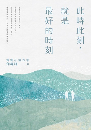 此時此刻，就是最好的時刻[二手書_良好]