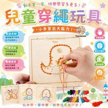 手工DIY材料包 兒童穿繩玩具 幼兒童女孩刺繡穿繩遊戲 3-6歲禮物 早教益智 木質玩具 親子互動玩具 鍛煉手眼協調