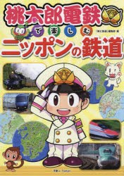 桃太郎電鉄で楽しむニッポンの鉄道 [本]