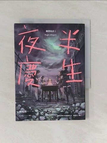 【書寶二手書T1／一般小說_RG6】夜半慶生 幽聲夜語2_醉琉璃
