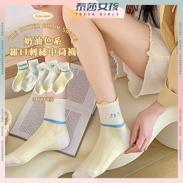 ⭕現貨特賣⭕奶油色系羅口刺繡中筒襪 棉襪 襪子 少女 少女襪 立體 奶油色系 女生襪子 女襪 中筒襪 學生襪 閨蜜