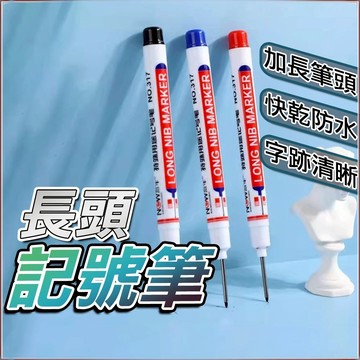 【台灣現貨】長頭油性筆 工程筆 施工用油性筆 記號筆 多用途記號筆 油性記號筆 記號 標記 防水 簽字筆 深孔筆 木工