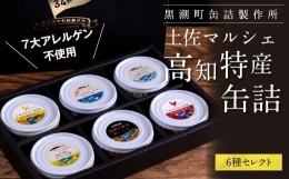 支援品 防災 Royal Hotel 土佐おすすめ！黒潮町の缶詰セット［6種セレクト］／Royal Hotel 土佐のマルシェで販売している、売れ筋上位6種類の缶詰を詰め合わせ《7大アレルゲン不使用・完全専用ライン・衛生管理》〈黒潮町共通返礼品〉