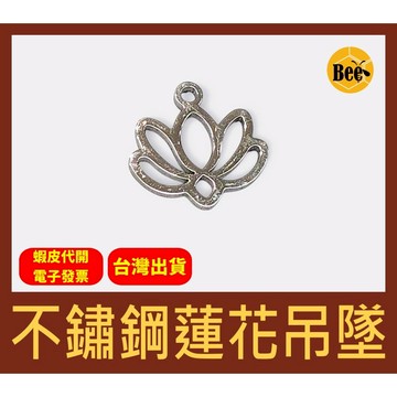 ＊蜂窩串珠材料＊DIY 不鏽鋼蓮花吊墜／佛教／不鏽鋼吊墜／DIY配件／不鏽鋼配件／串珠配件